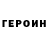 Героин герыч Lotus KompotKiller